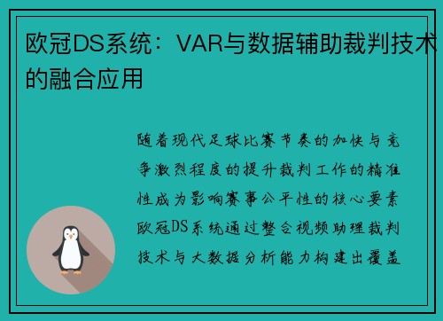 欧冠DS系统：VAR与数据辅助裁判技术的融合应用