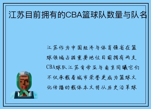 江苏目前拥有的CBA篮球队数量与队名