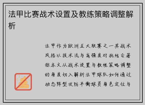 法甲比赛战术设置及教练策略调整解析