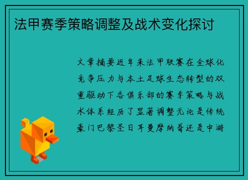 法甲赛季策略调整及战术变化探讨