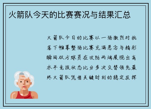 火箭队今天的比赛赛况与结果汇总